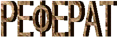 РЕФЕРАТ