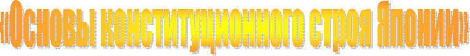 «Основы конституционного строя Японии»