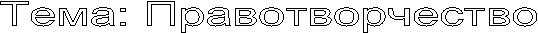 Тема: Правотворчество