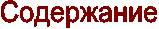 Содержание