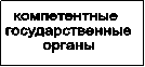 компетентные
 государственные
 органы