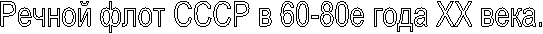 Речной флот СССР в 60-80е года ХХ века.