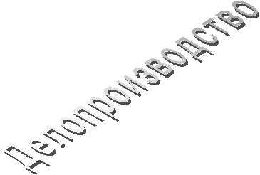 Делопроизводство