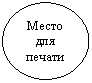 Овал: Место для печати