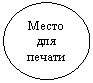 Овал: Место для печати