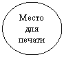 Овал: Место для печати