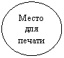 Овал: Место для печати