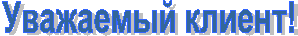 Уважаемый клиент!