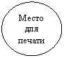 Овал: Место для печати