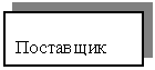 Подпись: Поставщик
