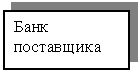 Подпись: Банк поставщика

