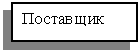 Подпись: Поставщик


