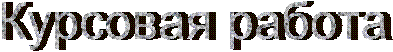 Курсовая работа