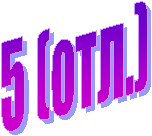 5 (отл.)