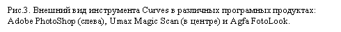 Подпись: Рис.3. Внешний вид инструмента Curves в различных програмных продуктах: Adobe PhotoShop (слева), Umax Magic Scan (в центре) и Agfa FotoLook.