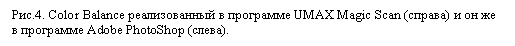 Подпись: Рис.4. Color Balance реализованный в программе UMAX Magic Scan (справа) и он же в программе Adobe PhotoShop (слева).