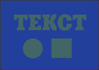 Печать желтой краской по тонированной в массе бумаге. Слева - трафаретная печать, справа - офсетная. Офсетные краски чаще всего прозрачные (на этом основан принцип их работы), и через них хорошо просвечивает цвет запечатываемого материала. В результате цвет на оттиске меняется. В трафаретной печати краски кроющие, и в результате желтая краска остается желтой и хорошо видна на темном фоне. 