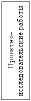 Подпись: Проектно-исследовательские работы
