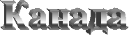 Канада