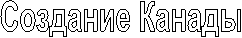 Создание Канады