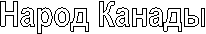 Народ Канады