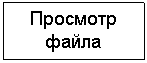 Подпись: Просмотр файла