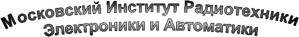 Московский Институт РадиотехникиЭлектроники и Автоматики