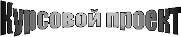 Курсовой проект