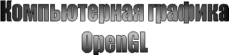 Реферат: Компьютерная графика OpenGL