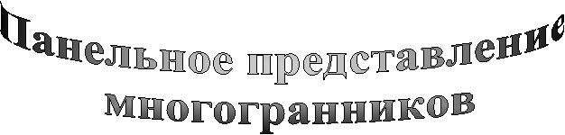 Панельное представление многогранников
