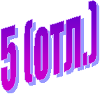5 (отл.)