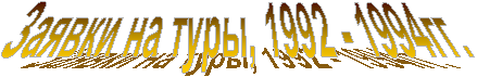 Заявки на туры, 1992 - 1994гг.