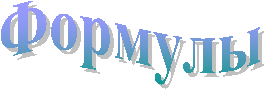 Формулы