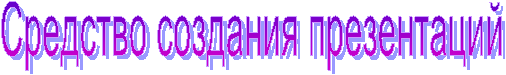 Средство создания презентаций 
