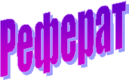 Реферат