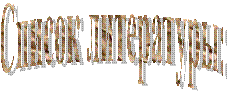 Список литературы: