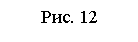 Подпись: Рис. 12