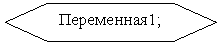 Блок-схема: подготовка: Переменная1;