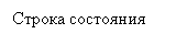 Подпись: Строка состояния