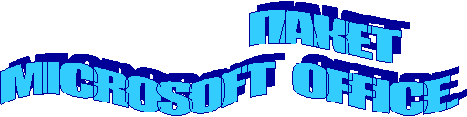               
                  ПАКЕТ
MICROSOFT  OFFICE.