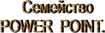        Cемейство 
   POWER  POINT.