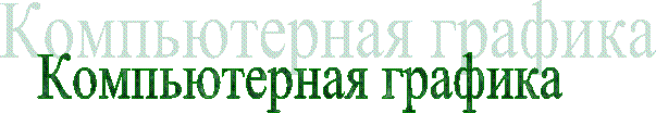 Компьютерная графика