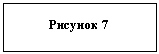 Подпись: Рисунок 7

