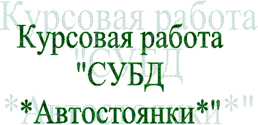 Курсовая работа
"СУБД
*Автостоянки*"