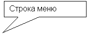 Прямоугольная выноска: Строка меню

