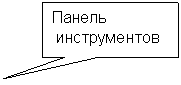 Прямоугольная выноска: Панель
 инструментов
