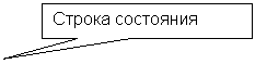 Прямоугольная выноска: Строка состояния

