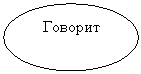 Овал: Говорит