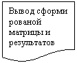 Блок-схема: документ: Вывод сформи
рованой мат-рицы и резуль-татов
