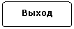 Блок-схема: альтернативный процесс: Выход
